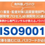 【有料記事】ISO9001審査・監査対策：「品質管理プロセス」必須質問30選公開